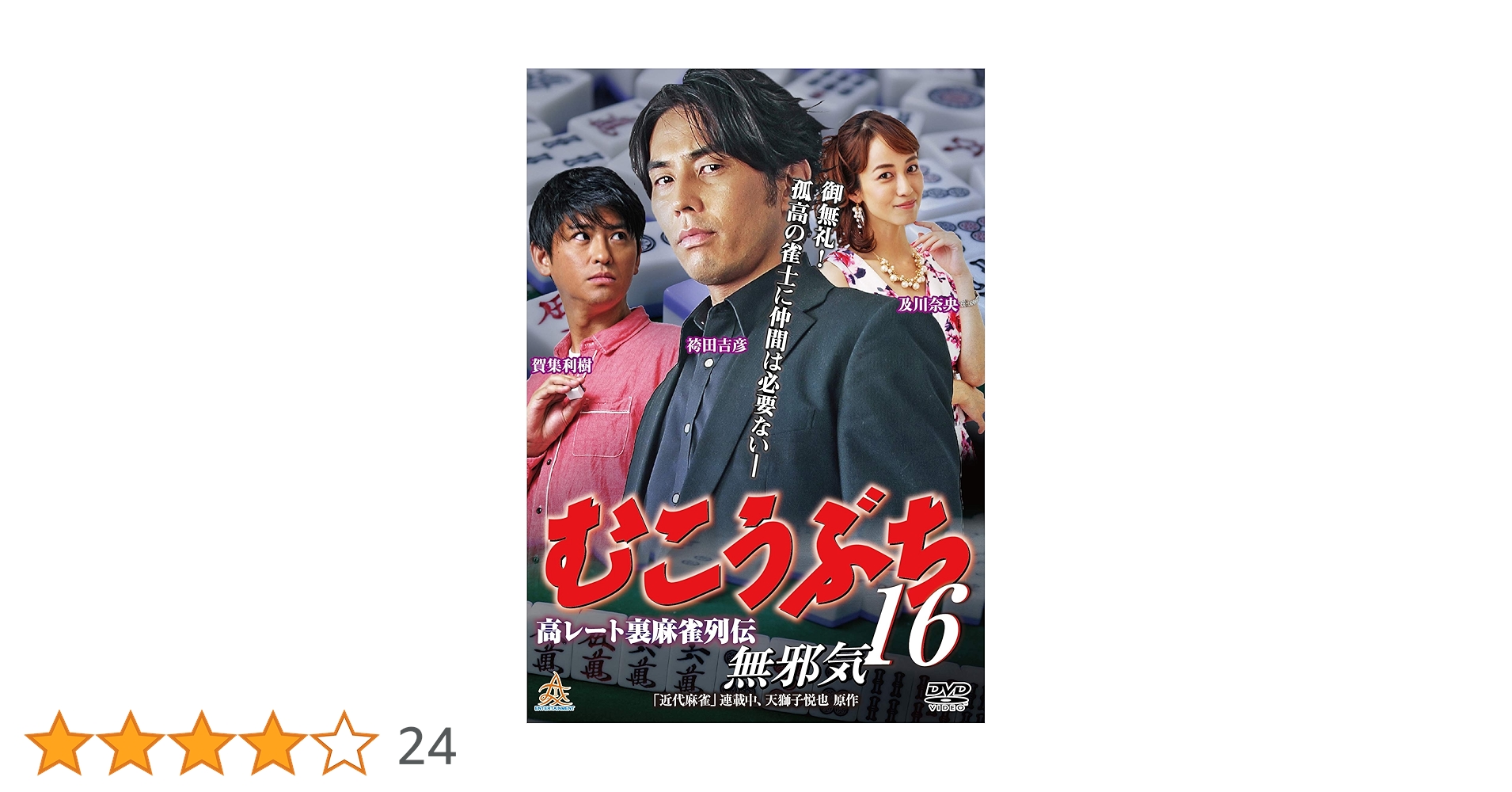むこうぶち 高レート裏麻雀列伝 1~16 全16巻 全巻セットレンタル落ち むこうぶち 高レート裏麻雀列伝 1~16 全16巻 レンタル落ちDVD